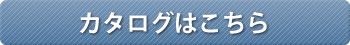 カタログはこちら