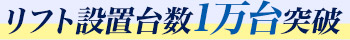 リフト設置台数1万台突破