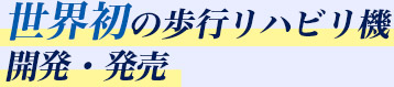 世界初の歩行リハビリ機開発・発売
