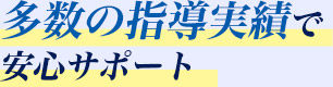 多数の指導実績で安心サポート