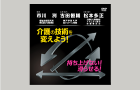 介護の技術を変えようDVD