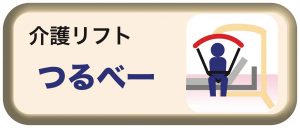 介護リフトつるべー