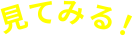 見てみる！