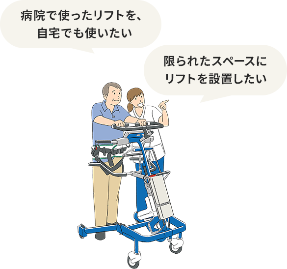 病院で使ったリフトを、自宅でも使いたい 限られたスペースにリフトを設置したい