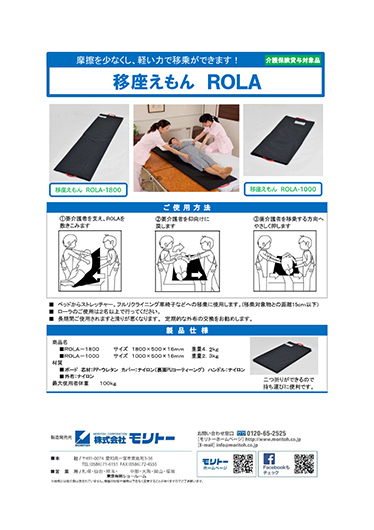 移座えもんROLA