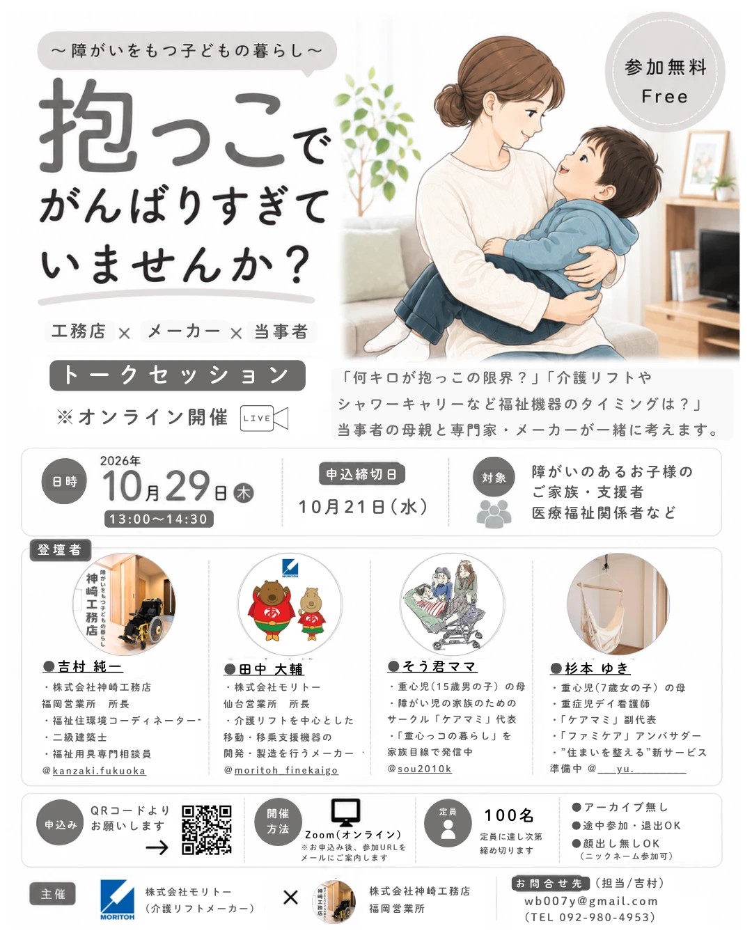 「抱っこでがんばりすぎていませんか？」工務店×メーカー×当事者 オンライントークセッション（2026年10月29日）チラシ