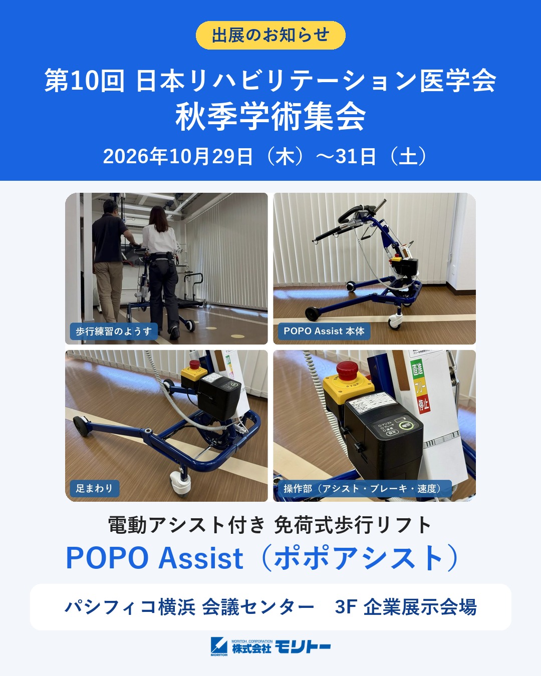 第10回日本リハビリテーション医学会 秋季学術集会 出展のお知らせ（POPO Assist）